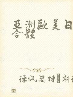 亚洲欧美日韩综合体