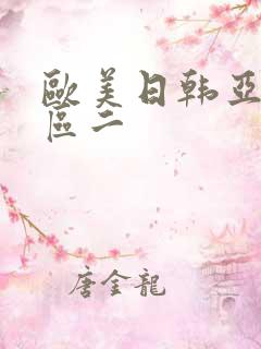 欧美日韩亚洲一区二