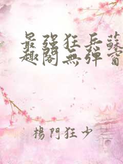 最强狂兵苏锐笔趣阁无弹窗