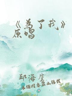 《为了我》歌曲原唱