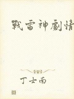 战雷神剧情介绍