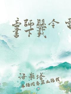 帝师县令 电子书下载