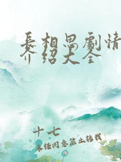 长相思剧情分集介绍大全