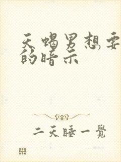 天蝎男想要嘿嘿的暗示