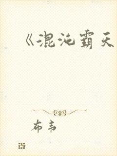 《混沌霸天决》