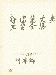 许你万丈光芒好免费全集