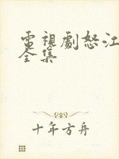 电视剧怒江之战全集