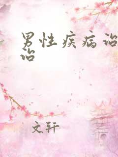 男性疾病治疗医治