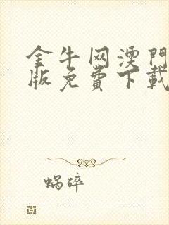 金牛网澳门金牛版免费下载