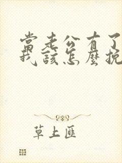 当老公有了外遇我该怎么挽回