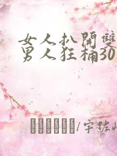 女人扒开双腿让男人狂桶30分钟