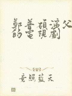 郑普硕演父亲角的电视剧