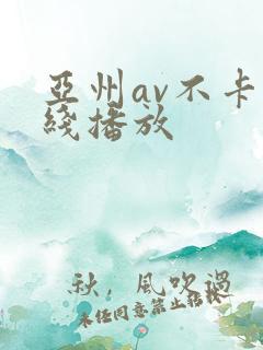 亚州av不卡在线播放