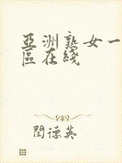 亚洲熟女一区二区在线