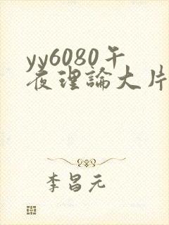 yy6080午夜理论大片久久精品