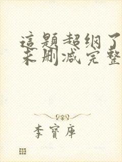 这题超纲了小说未删减完整版