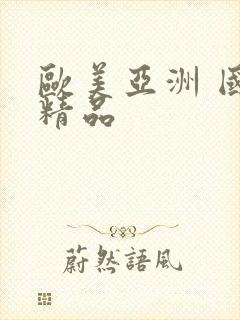 欧美亚洲 国产精品