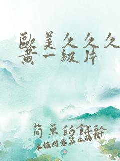 欧美久久久久特黄一级片