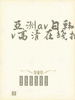 亚洲av日韩av高清在线播放