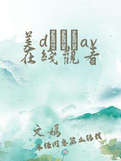 美dかんなav在线观看