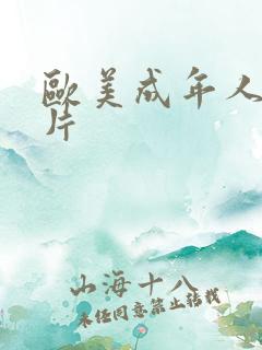 欧美成年人伦理片