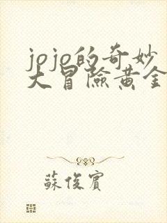 jojo的奇妙大冒险黄金之风免费观看