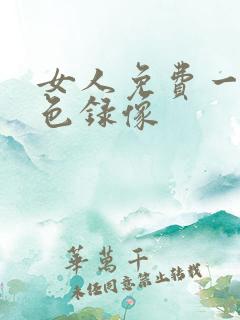 女人免费一级黄色录像