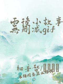 雨后小故事原版无删减gif