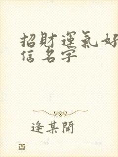 招财运气好的微信名字