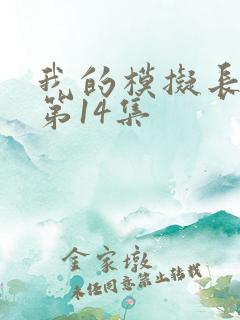 我的模拟长生路第14集