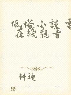 低俗小说 电影 在线观看