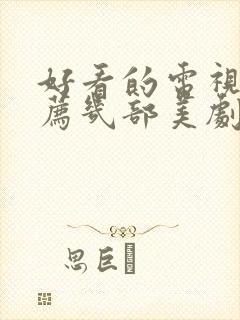 好看的电视剧推荐几部美剧有哪些