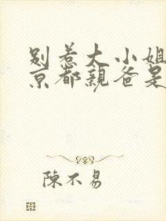 别惹大小姐,她京都亲爸是女儿奴