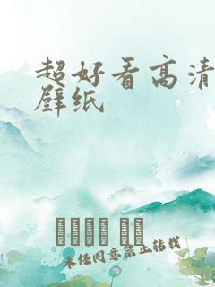 超好看高清女生壁纸