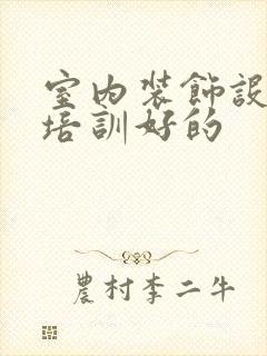 室内装饰设计师培训好的