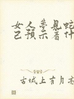 女人梦见蛇追自己预示着什么