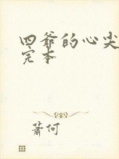 四爷的心尖宠妃完本