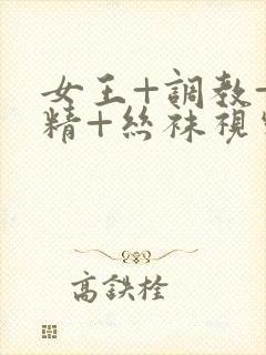 女王+调教+榨精+丝袜视频