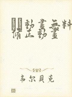 エロ动画无料无修正动画