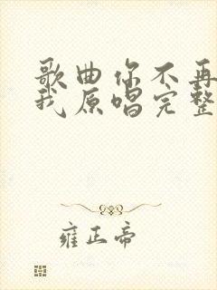 歌曲你不再属于我原唱完整版