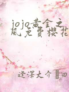 jojo黄金之风免费樱花