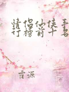 情侣仙侠手游排行榜前十名