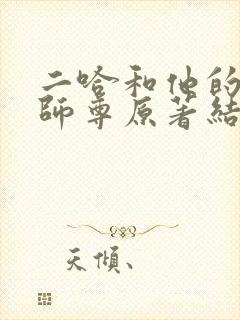 二哈和他的白猫师尊原著结局