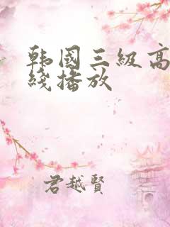 韩国三级高清在线播放