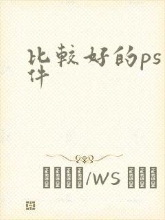 比较好的ps软件