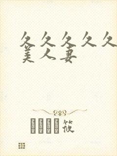 久久久久久久精美人妻