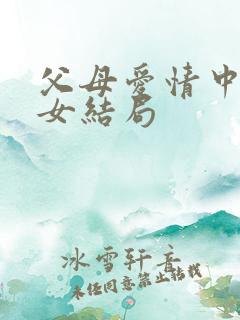 父母爱情中的子女结局