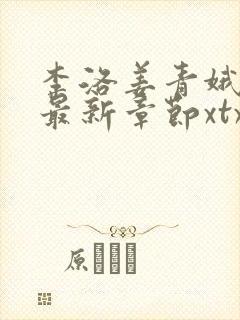 李洛姜青娥小说最新章节xtx