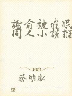 谢俞被催眠洗脑同人小说推荐阅读免