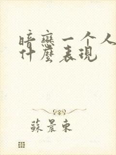 暗恋一个人会有什么表现